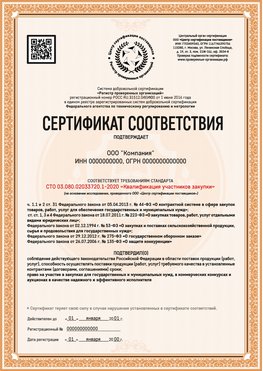 Образец сертификата для ООО Белорецк Сертификат СТО 03.080.02033720.1-2020
