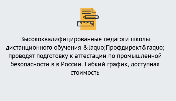 Почему нужно обратиться к нам? Белорецк Подготовка к аттестации по промышленной безопасности в центре онлайн обучения «Профдирект»