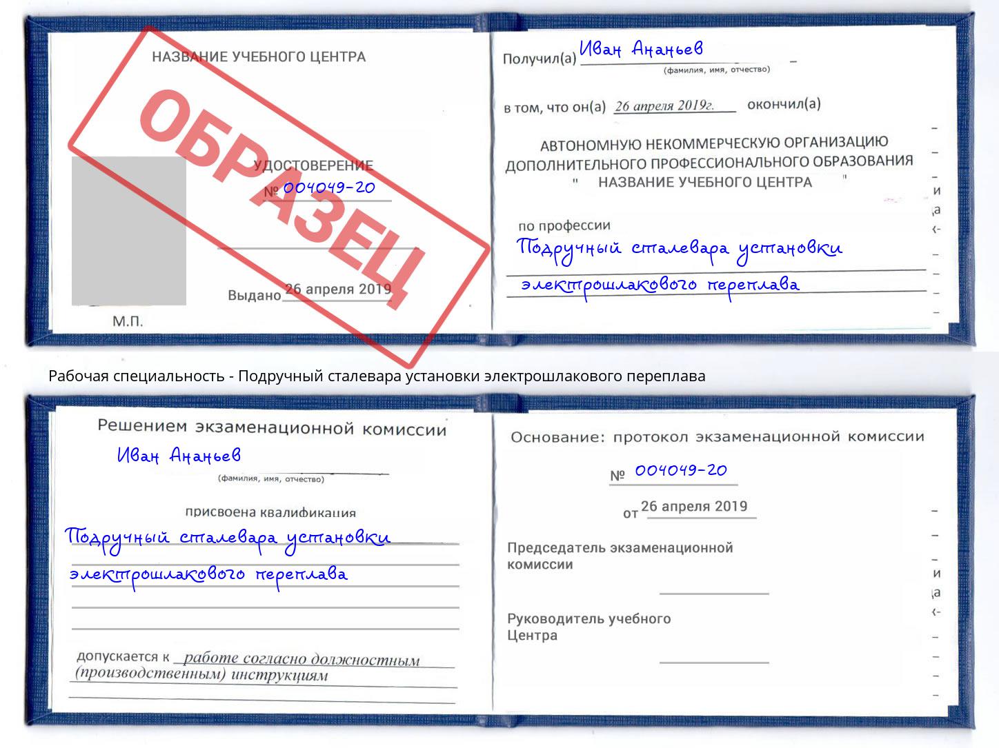 Подручный сталевара установки электрошлакового переплава Белорецк