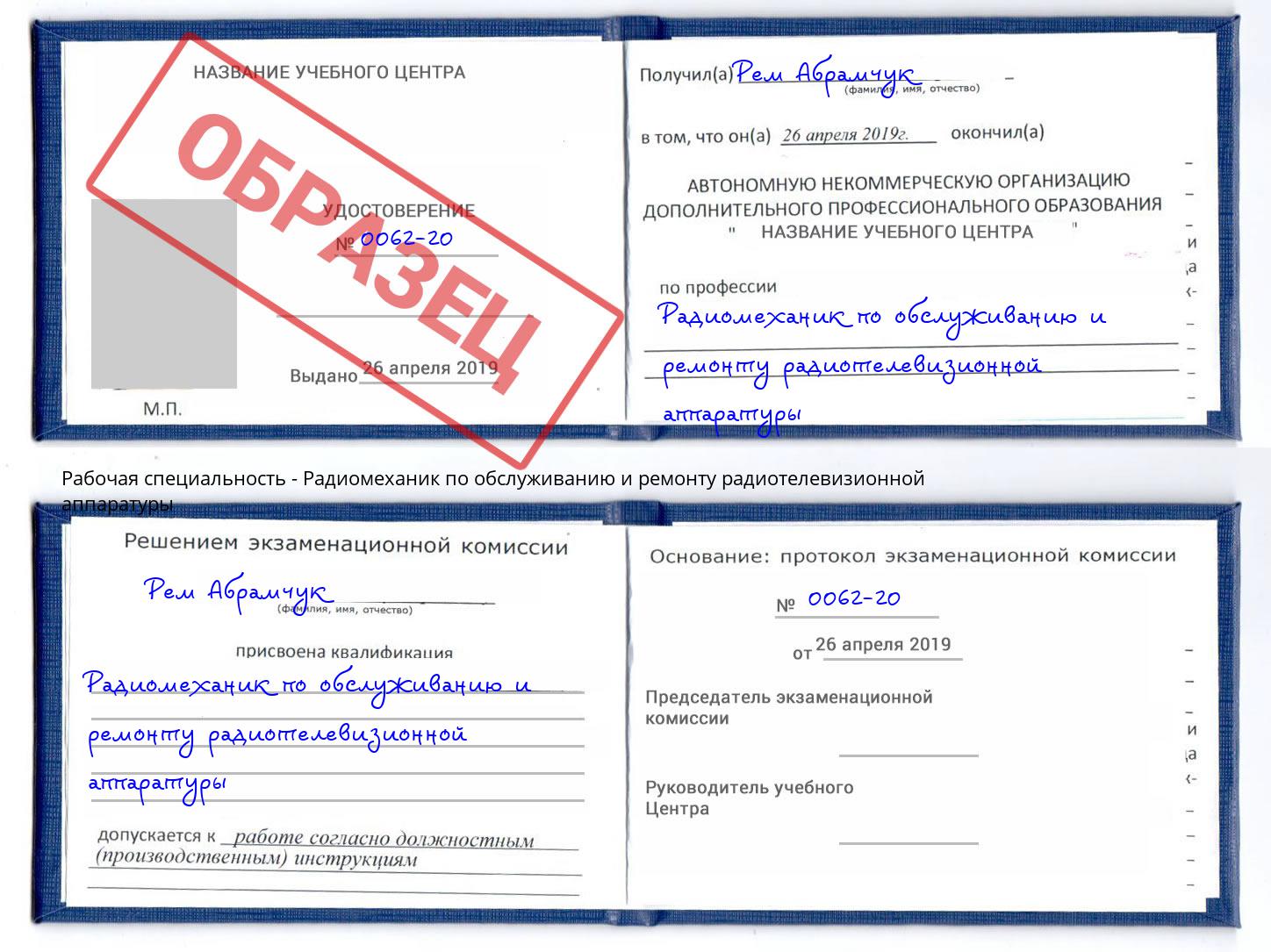 Радиомеханик по обслуживанию и ремонту радиотелевизионной аппаратуры Белорецк