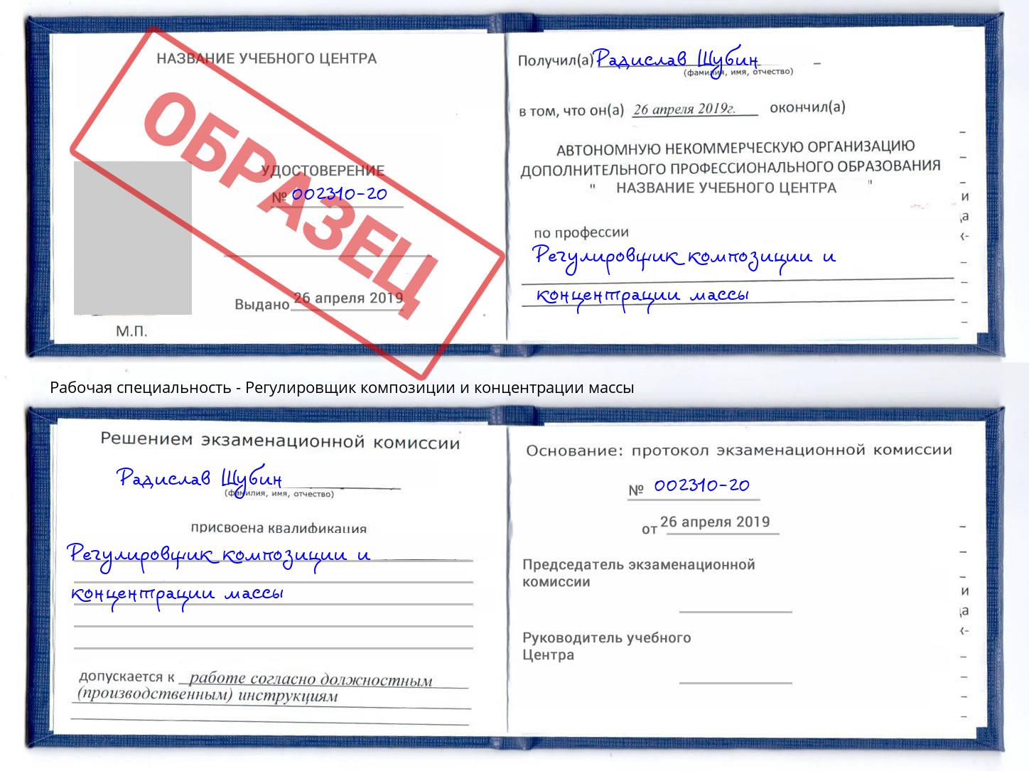 Регулировщик композиции и концентрации массы Белорецк