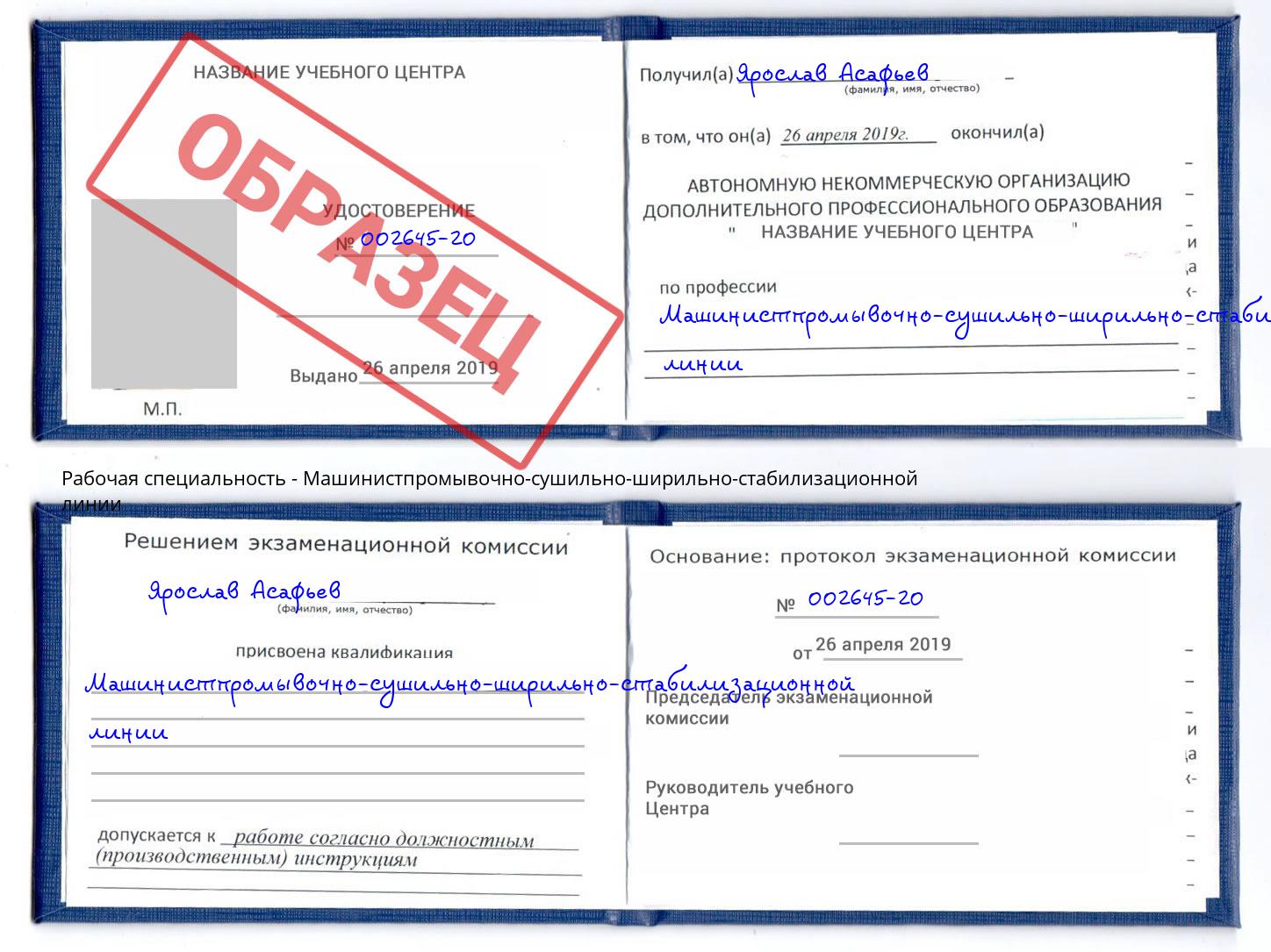 Машинистпромывочно-сушильно-ширильно-стабилизационной линии Белорецк