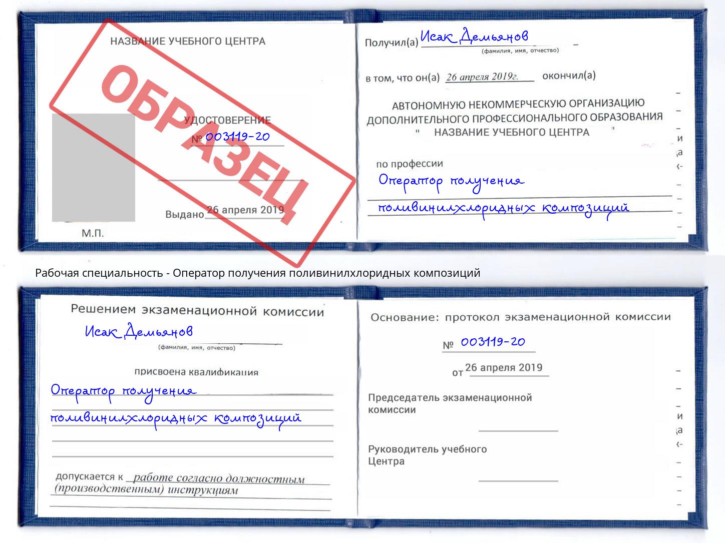 Оператор получения поливинилхлоридных композиций Белорецк