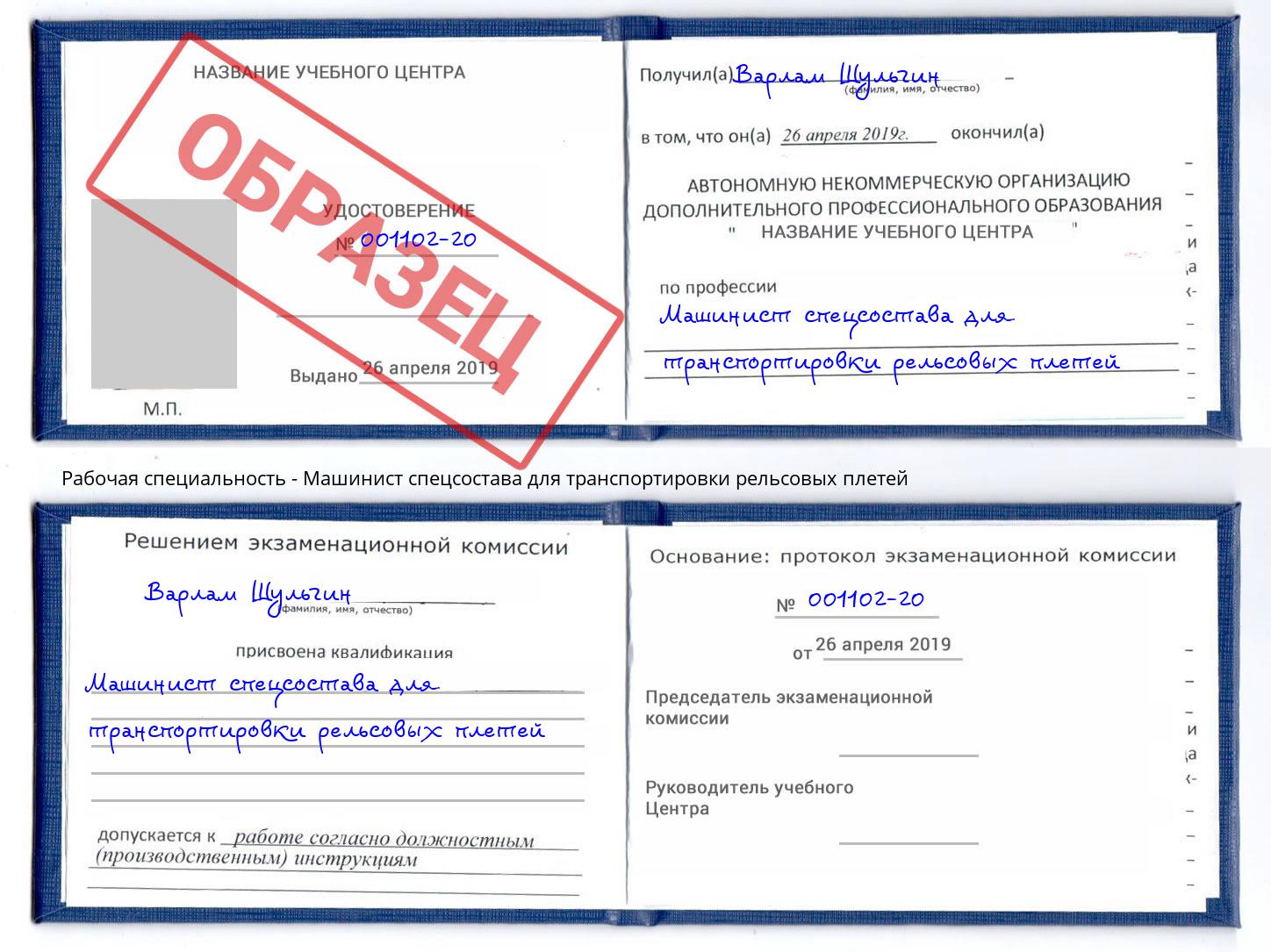 Машинист спецсостава для транспортировки рельсовых плетей Белорецк