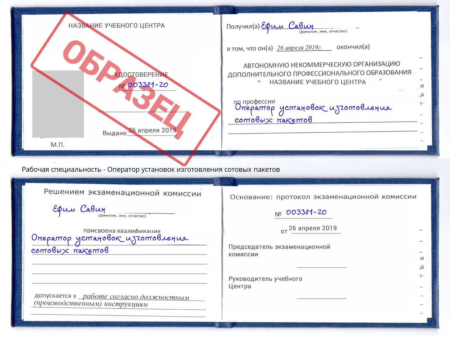 Оператор установок изготовления сотовых пакетов Белорецк