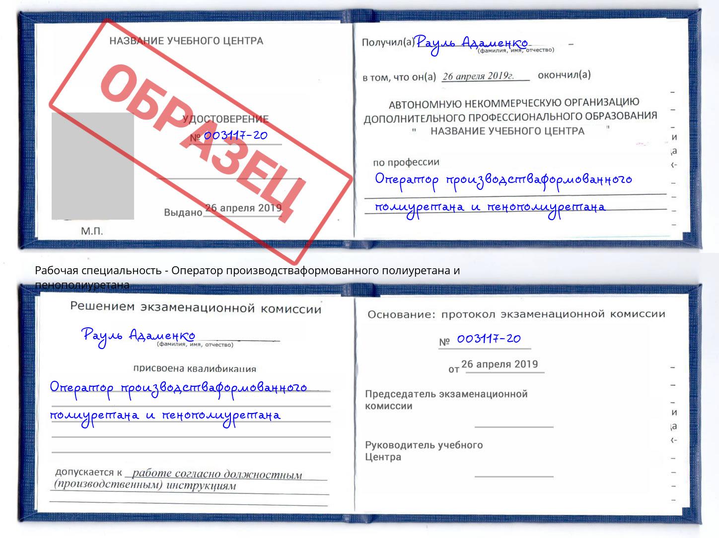 Оператор производстваформованного полиуретана и пенополиуретана Белорецк