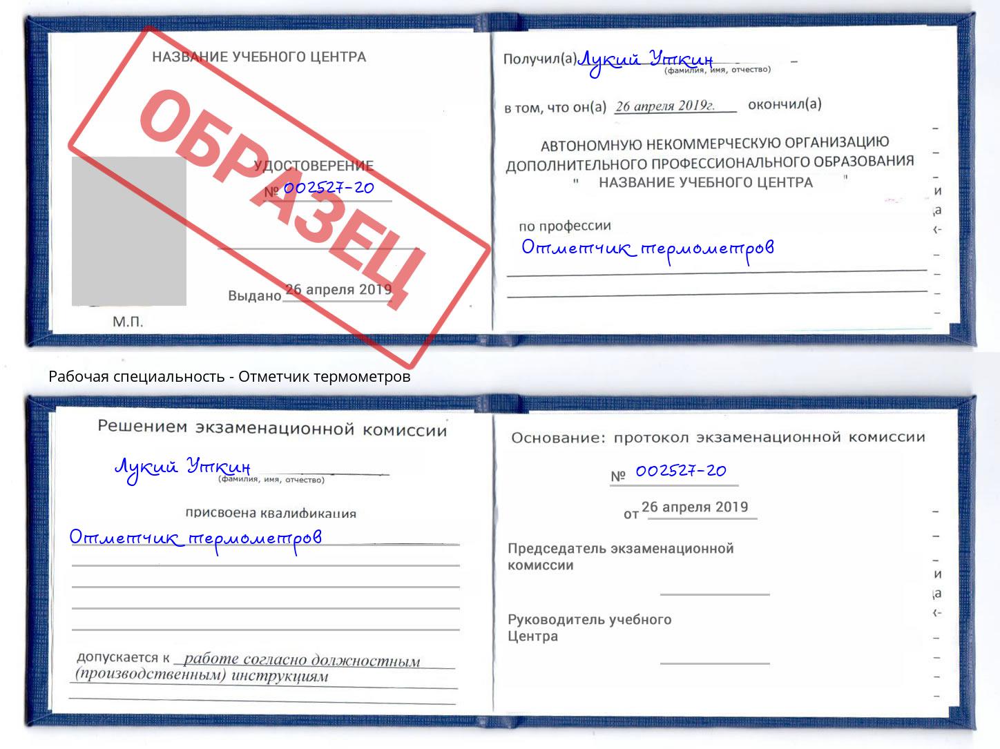 Отметчик термометров Белорецк