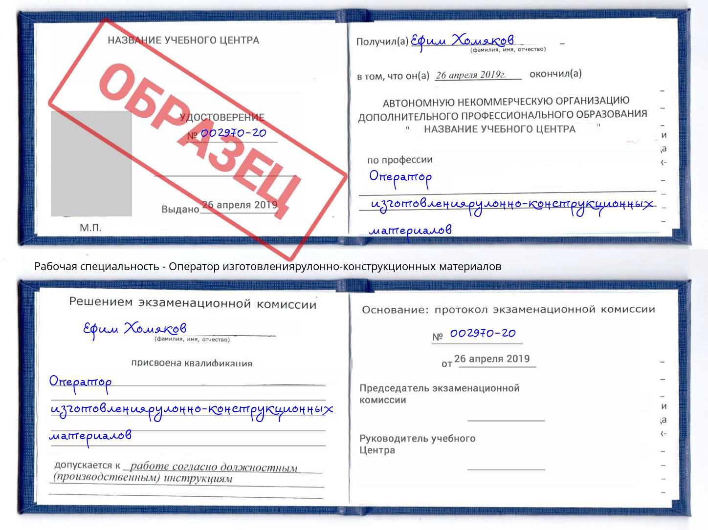 Оператор изготовлениярулонно-конструкционных материалов Белорецк