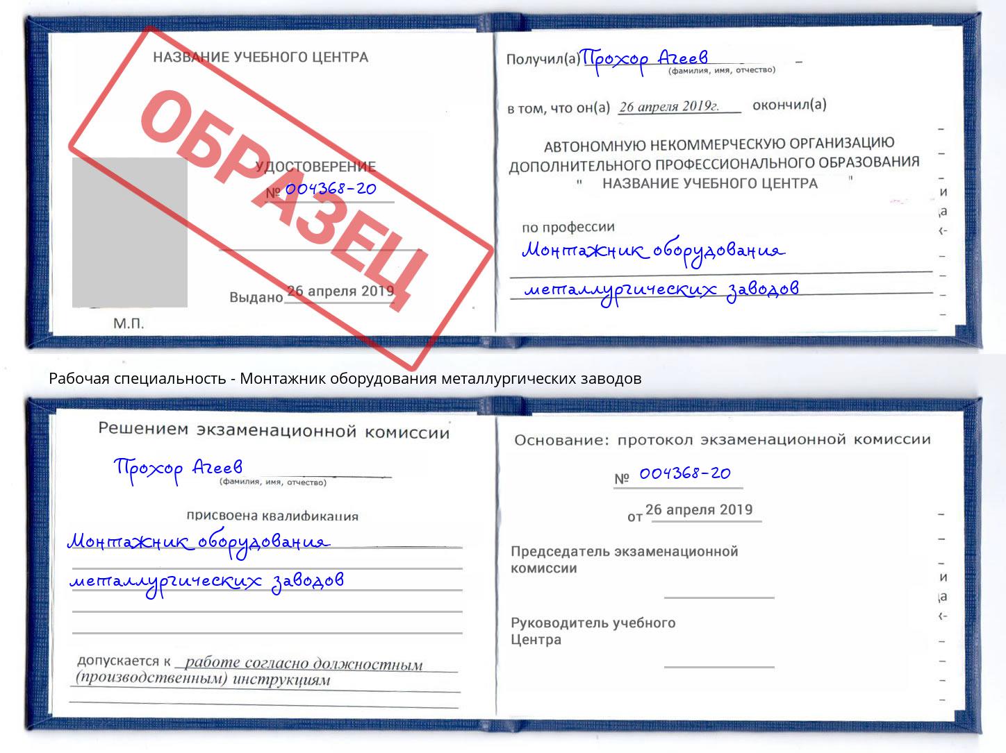 Монтажник оборудования металлургических заводов Белорецк