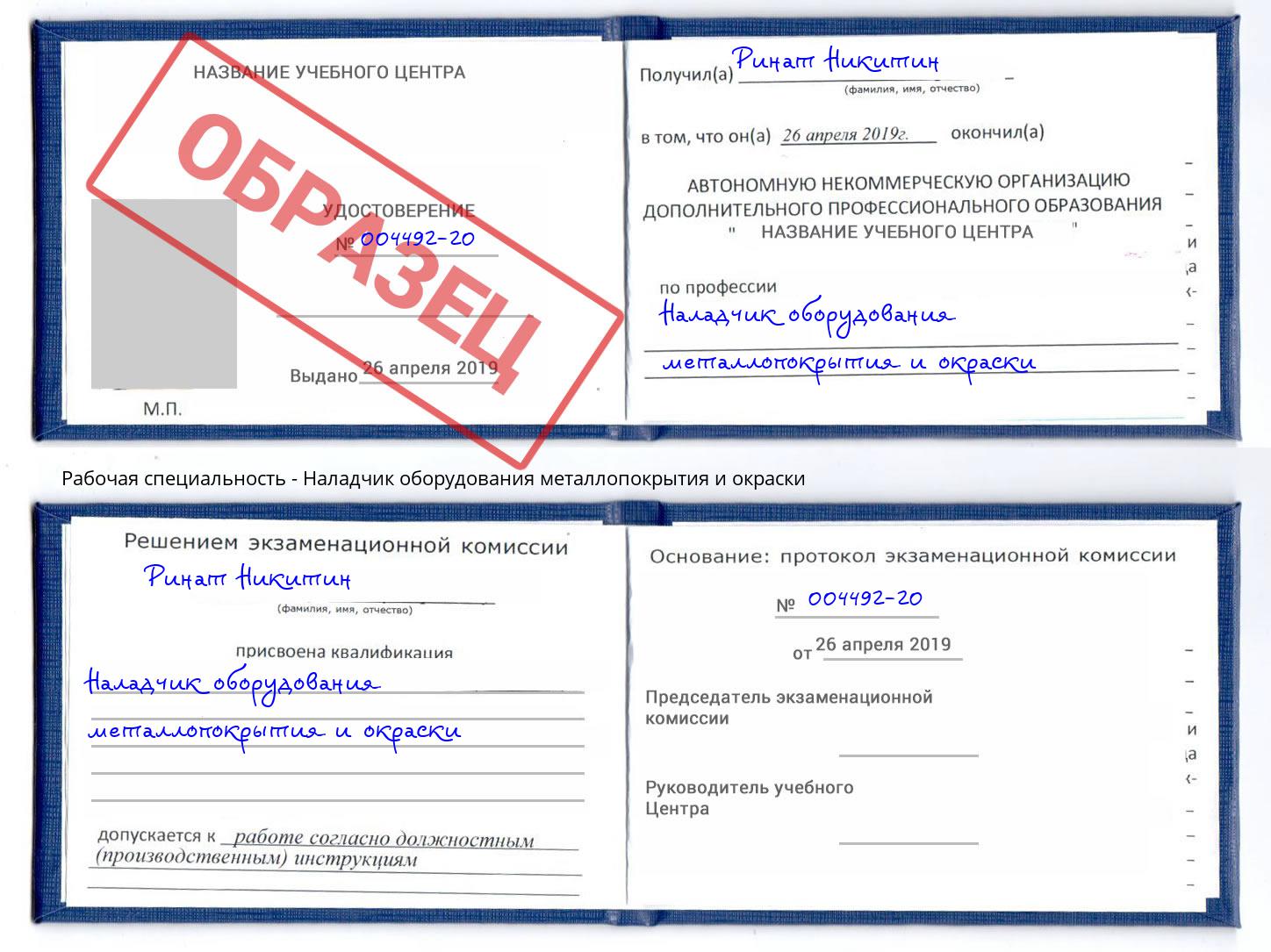 Наладчик оборудования металлопокрытия и окраски Белорецк