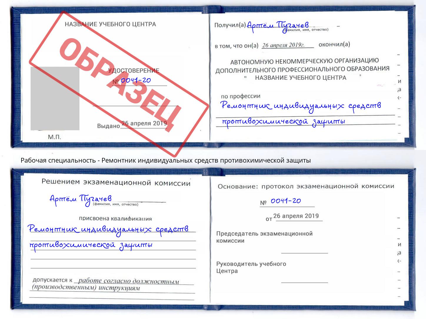Ремонтник индивидуальных средств противохимической защиты Белорецк