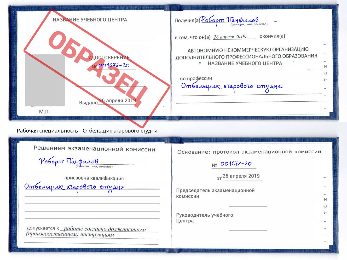 Отбельщик агарового студня Белорецк