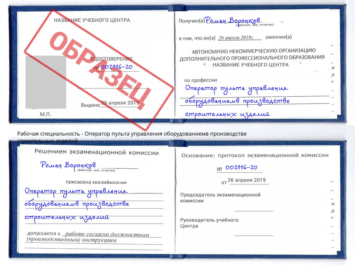 Оператор пульта управления оборудованиемв производстве строительных изделий Белорецк