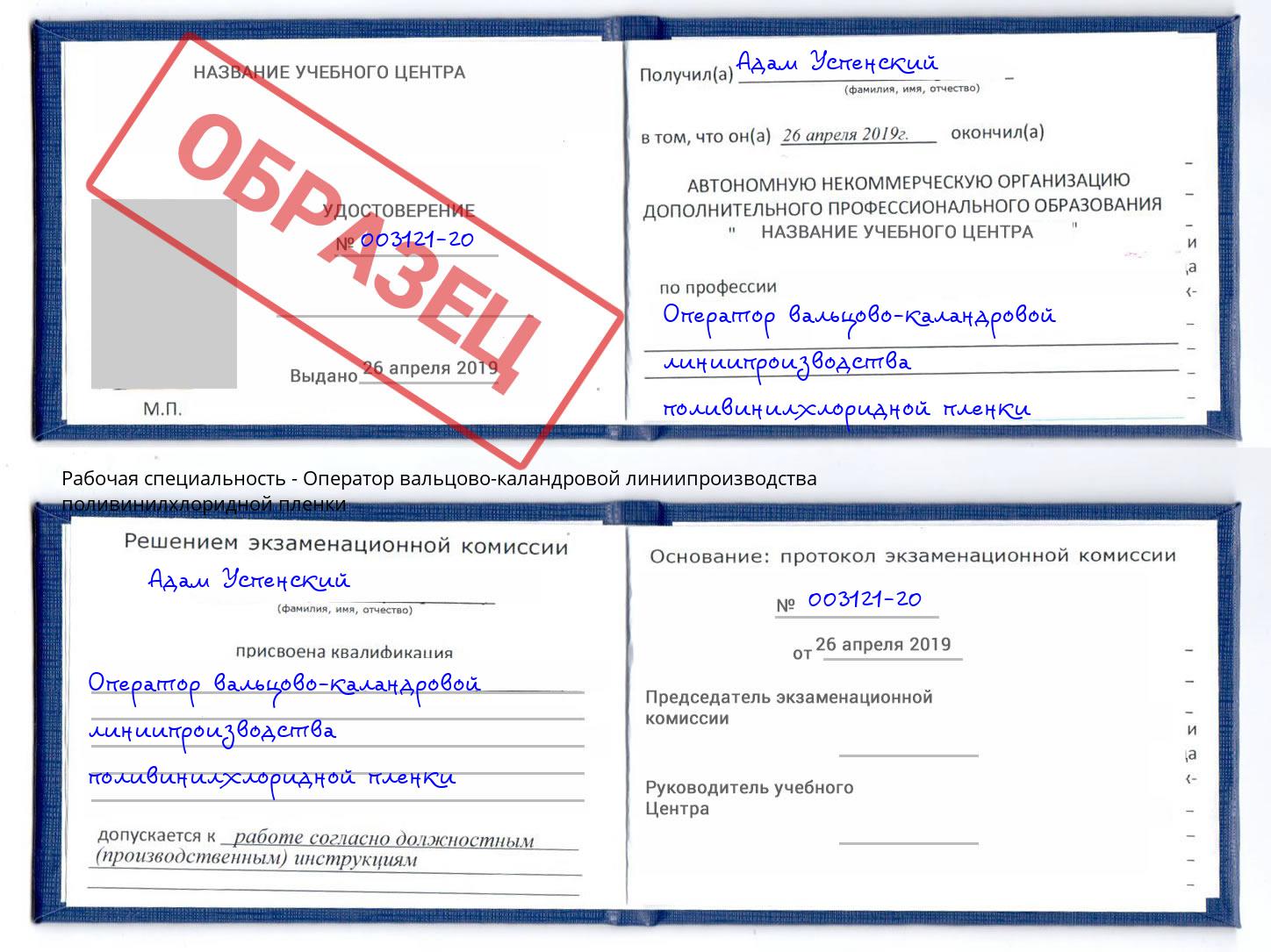 Оператор вальцово-каландровой линиипроизводства поливинилхлоридной пленки Белорецк