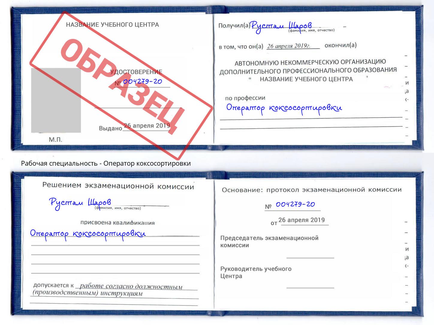 Оператор коксосортировки Белорецк