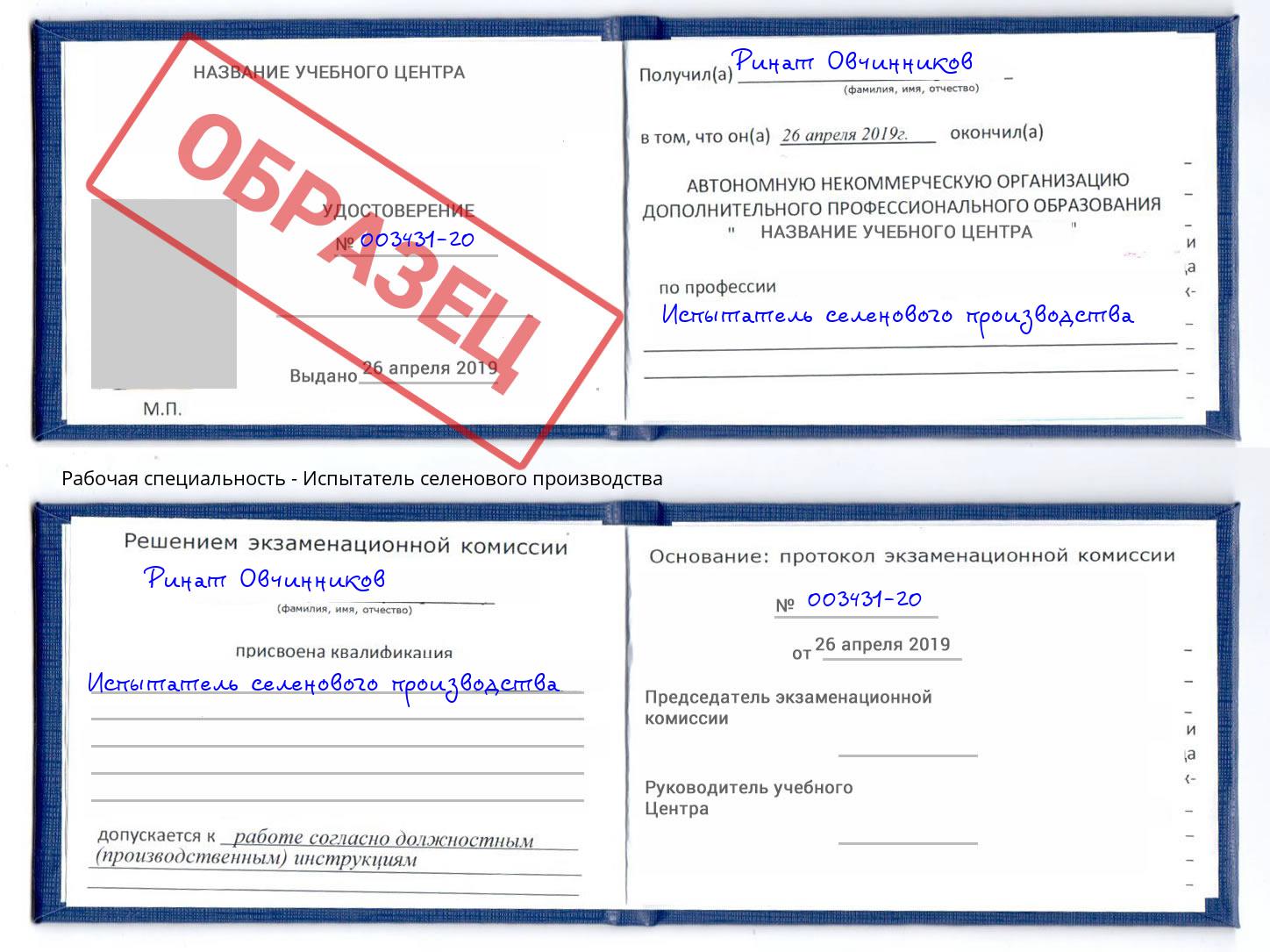 Испытатель селенового производства Белорецк