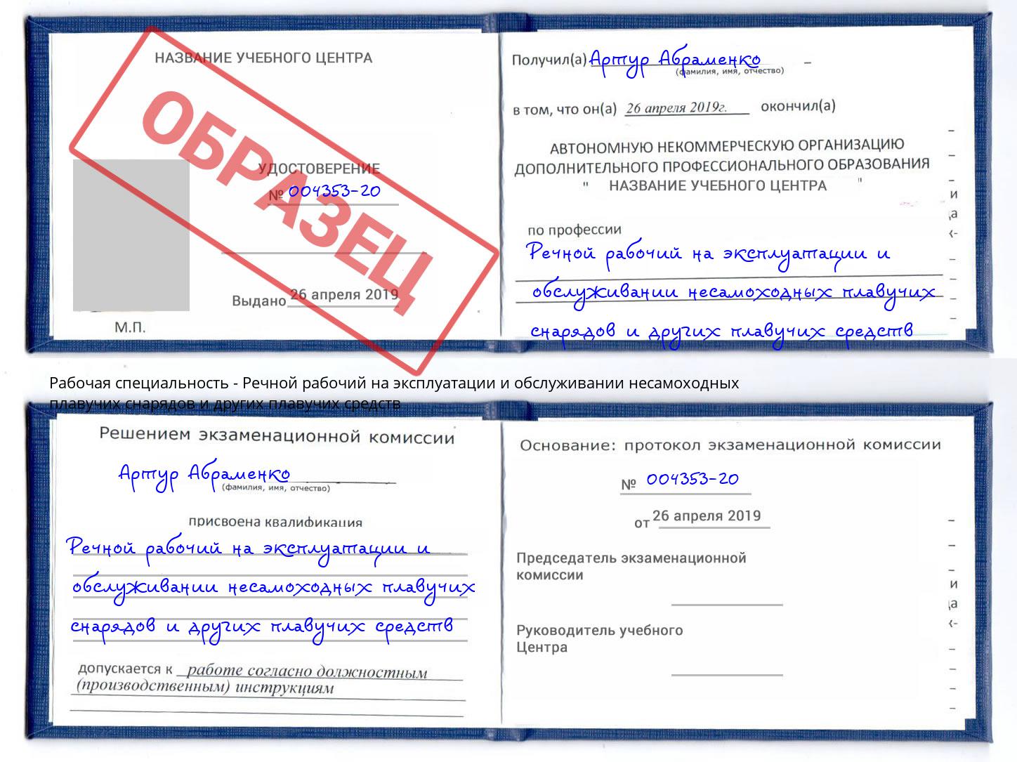 Речной рабочий на эксплуатации и обслуживании несамоходных плавучих снарядов и других плавучих средств Белорецк