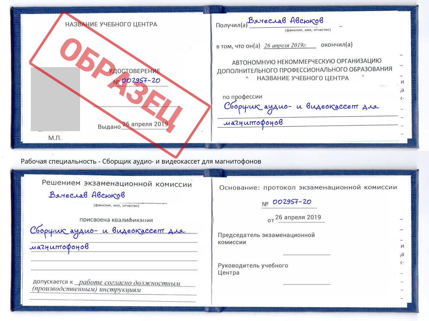 Сборщик аудио- и видеокассет для магнитофонов Белорецк