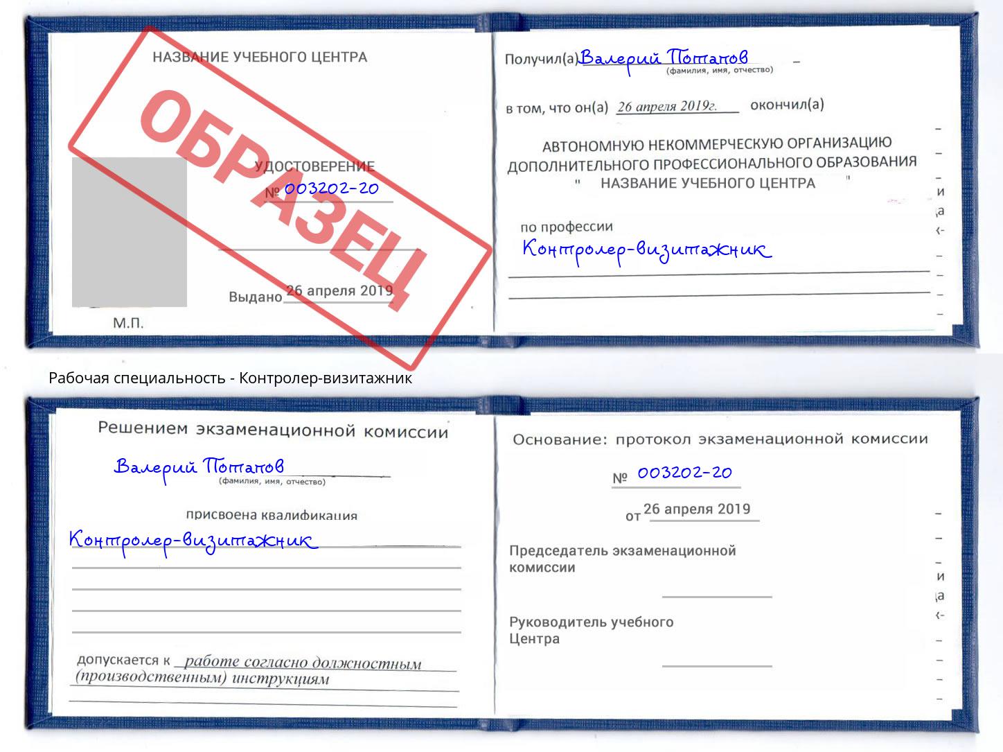 Контролер-визитажник Белорецк