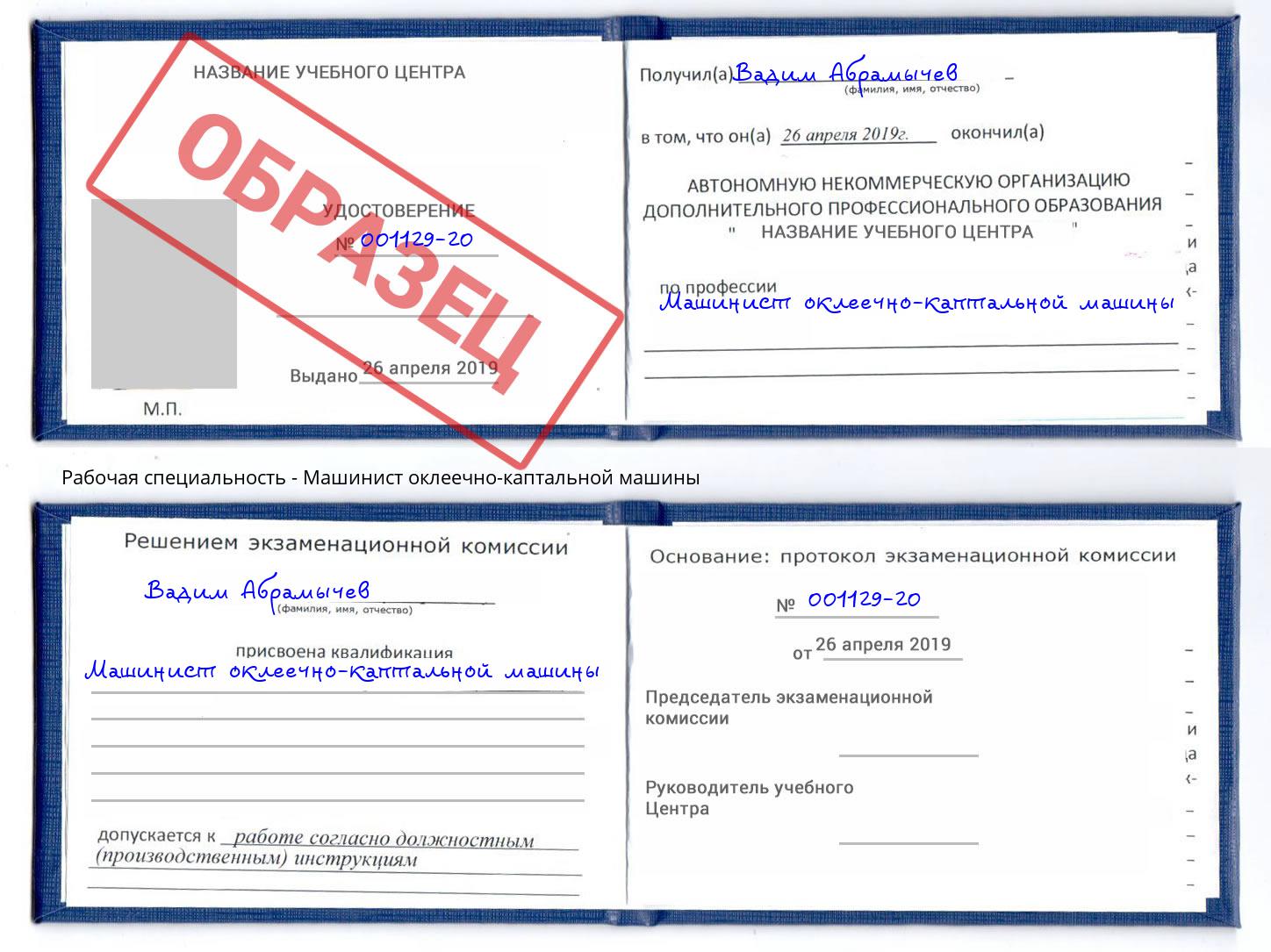 Машинист оклеечно-каптальной машины Белорецк