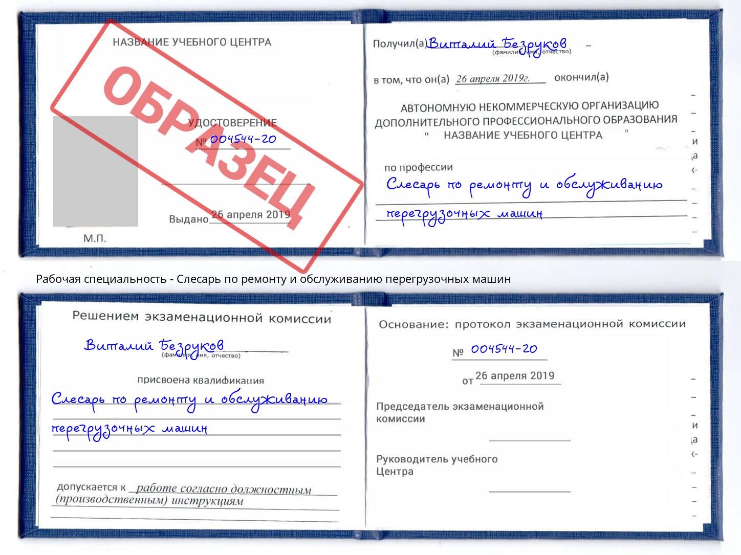 Слесарь по ремонту и обслуживанию перегрузочных машин Белорецк