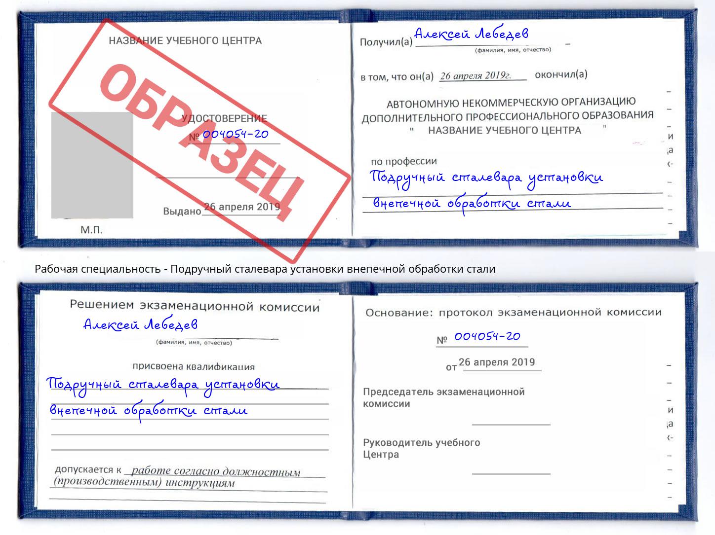 Подручный сталевара установки внепечной обработки стали Белорецк