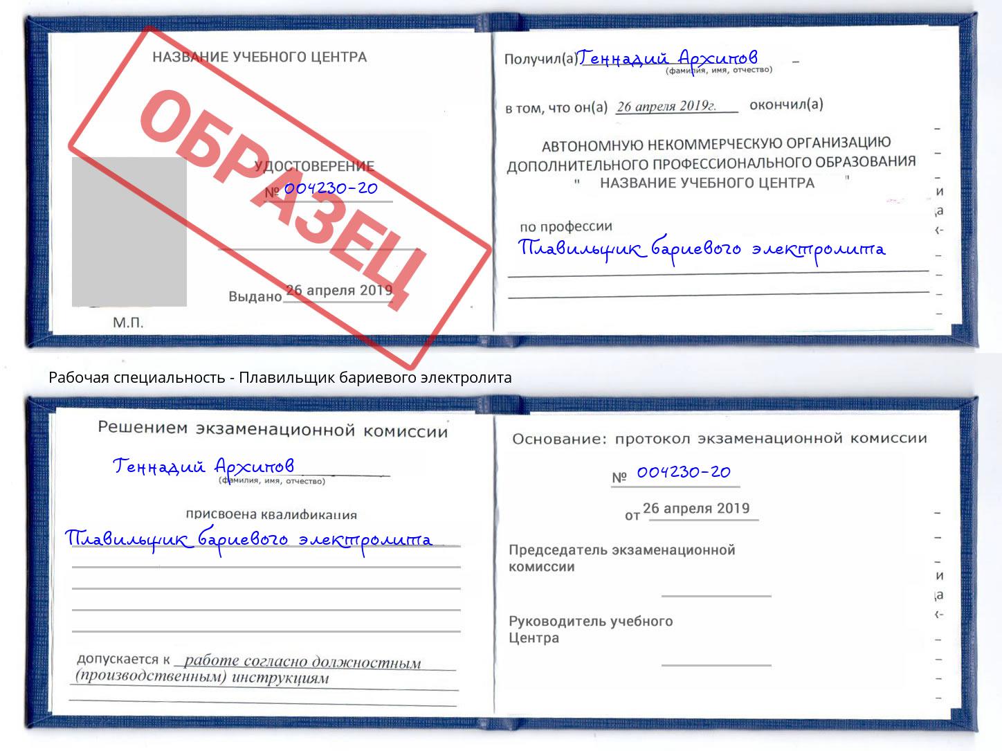 Плавильщик бариевого электролита Белорецк