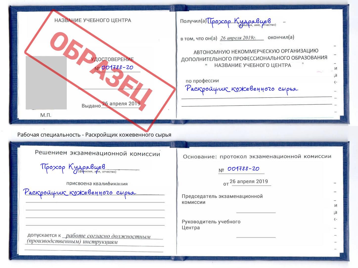 Раскройщик кожевенного сырья Белорецк