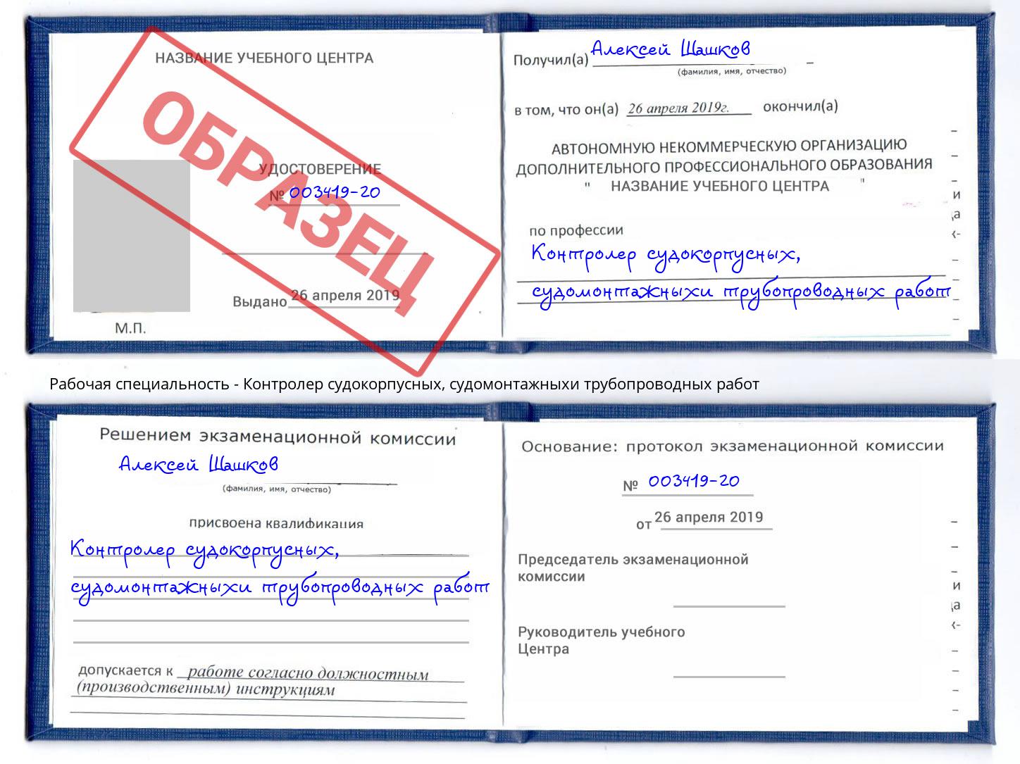 Контролер судокорпусных, судомонтажныхи трубопроводных работ Белорецк