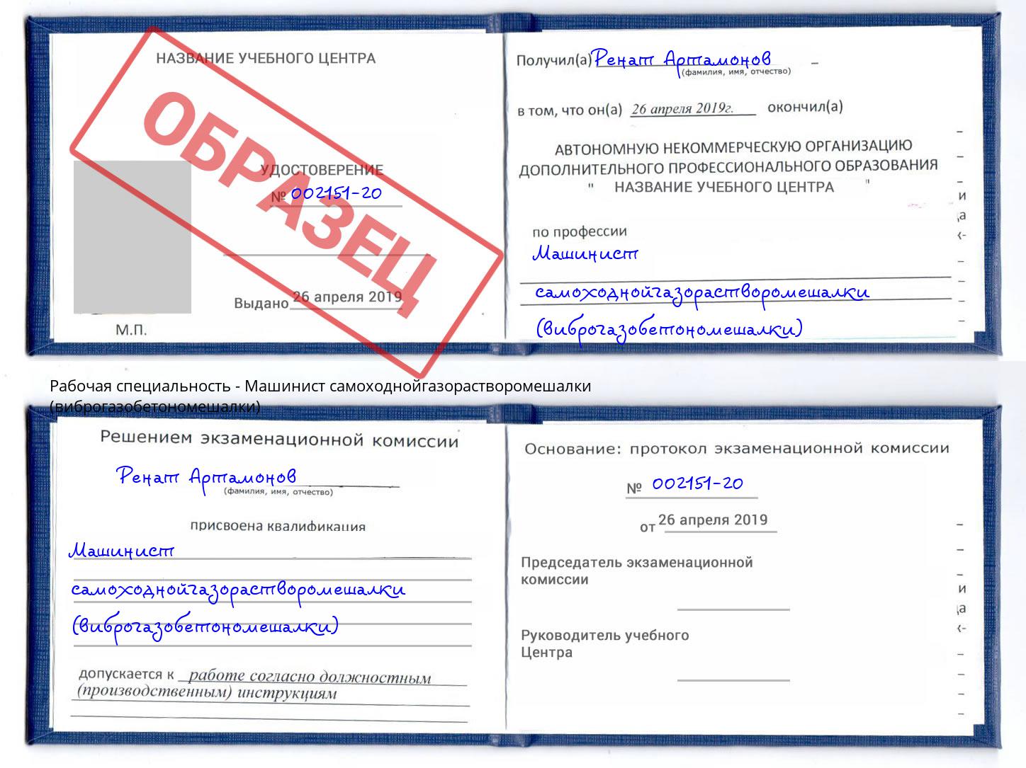 Машинист самоходнойгазорастворомешалки (виброгазобетономешалки) Белорецк