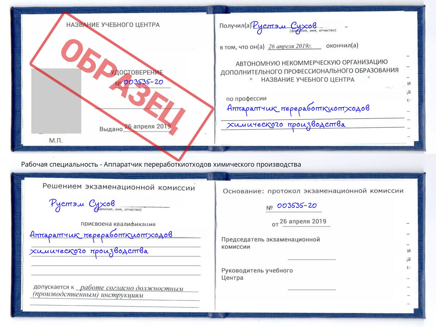 Аппаратчик переработкиотходов химического производства Белорецк