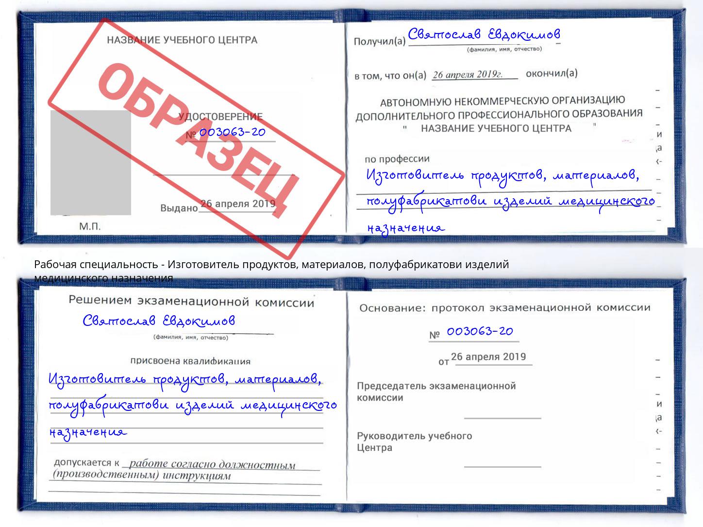 Изготовитель продуктов, материалов, полуфабрикатови изделий медицинского назначения Белорецк