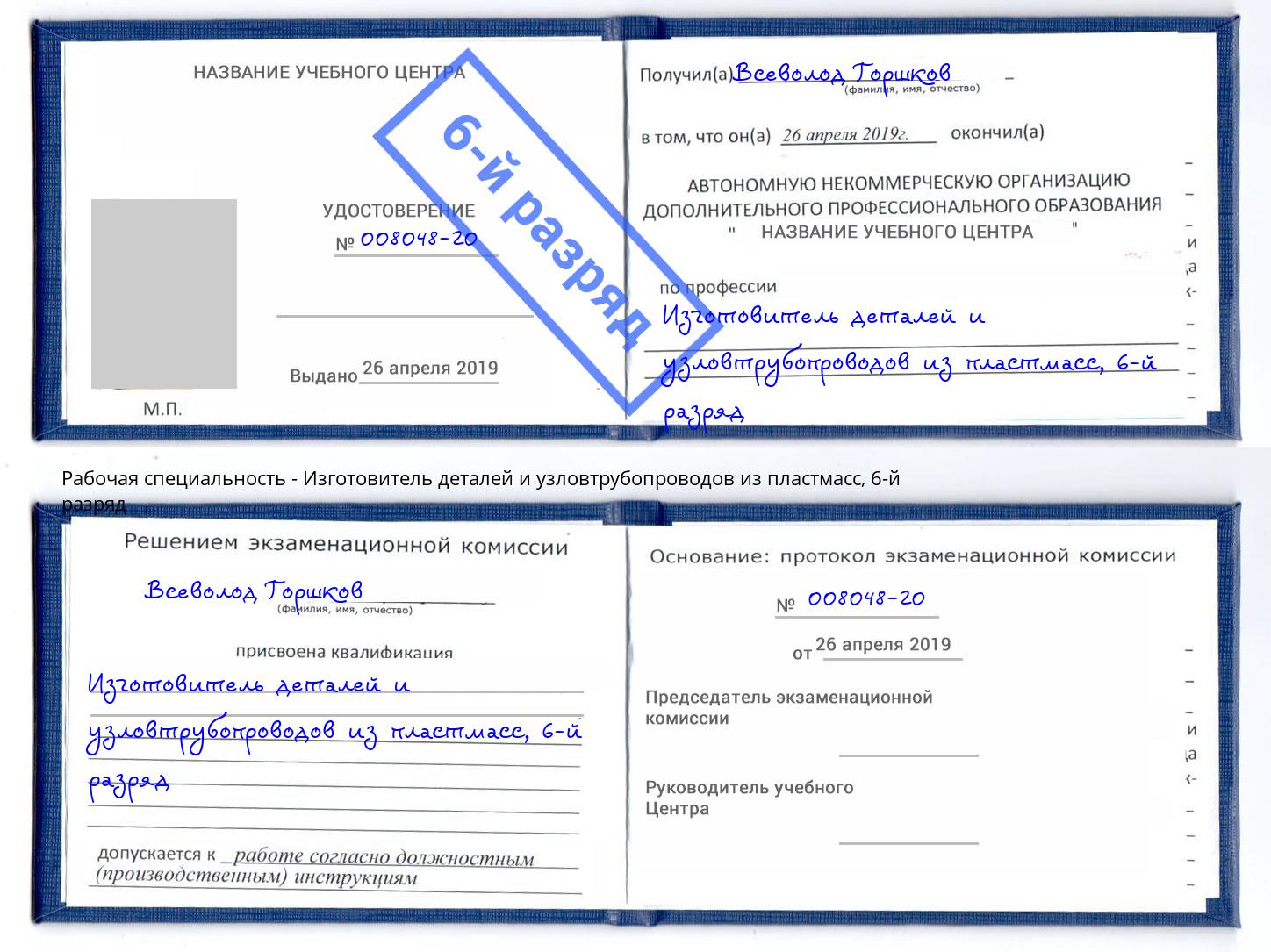 корочка 6-й разряд Изготовитель деталей и узловтрубопроводов из пластмасс Белорецк