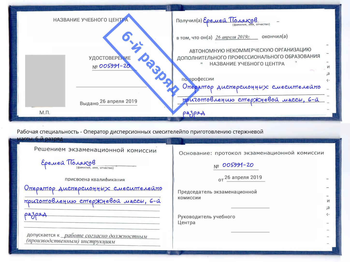 корочка 6-й разряд Оператор дисперсионных смесителейпо приготовлению стержневой массы Белорецк
