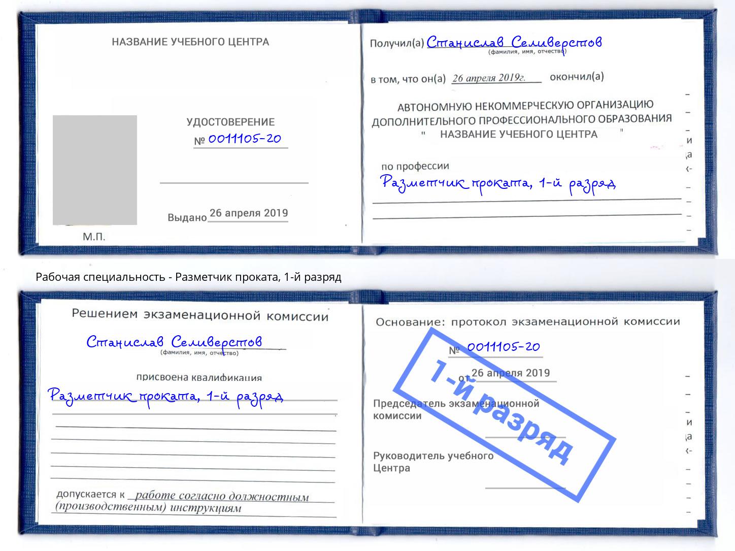 корочка 1-й разряд Разметчик проката Белорецк