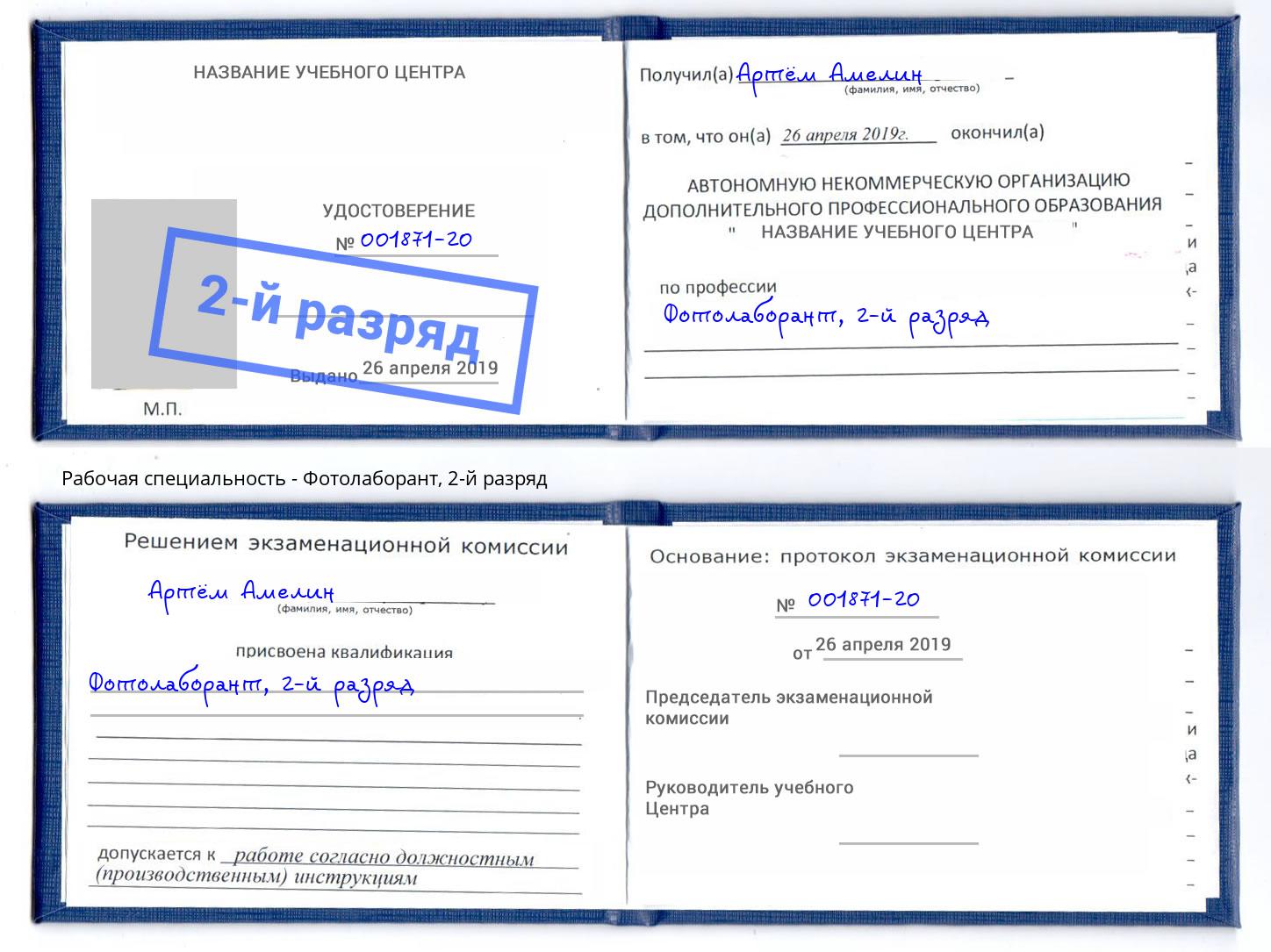 корочка 2-й разряд Фотолаборант Белорецк