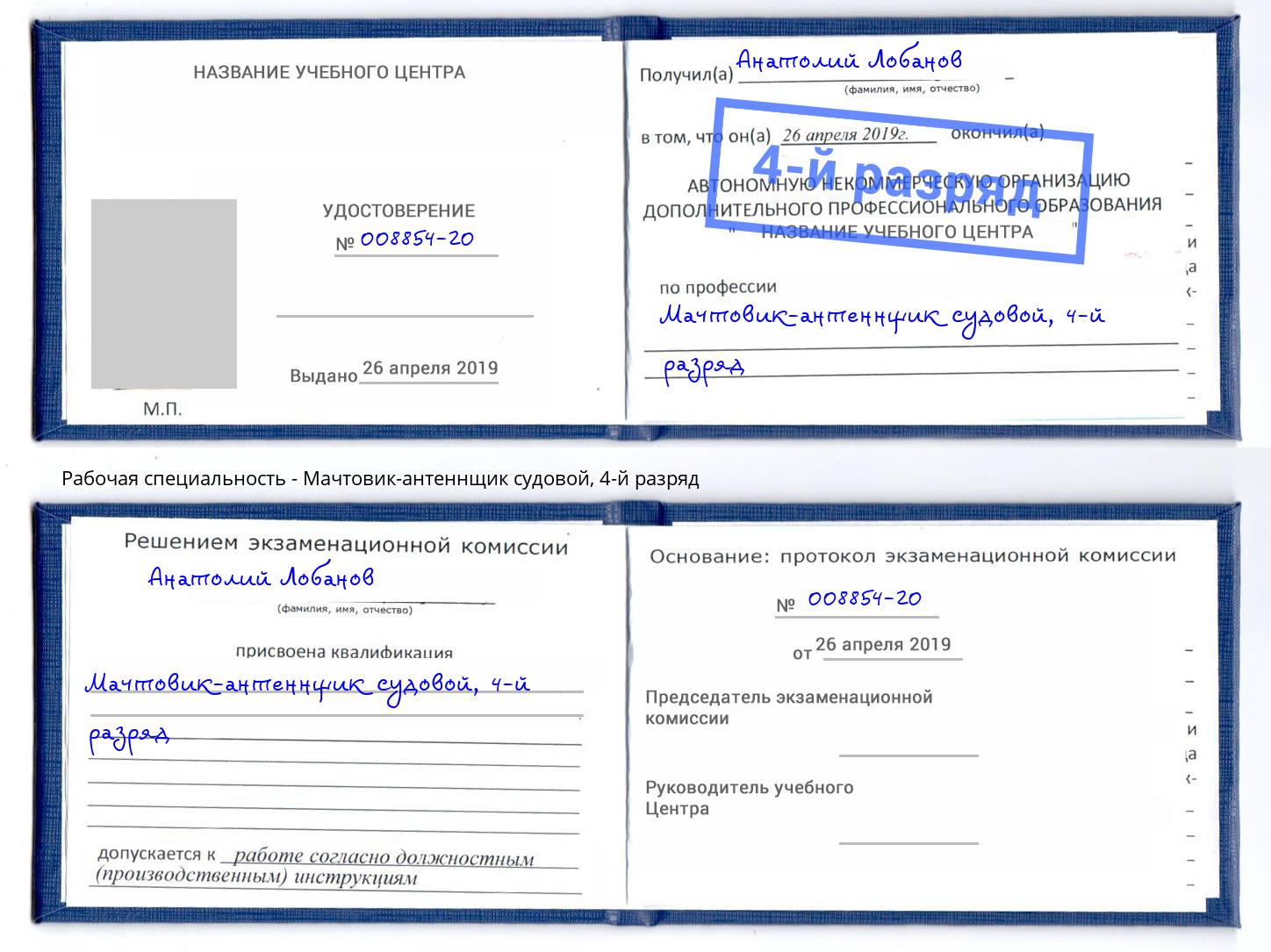 корочка 4-й разряд Мачтовик-антеннщик судовой Белорецк