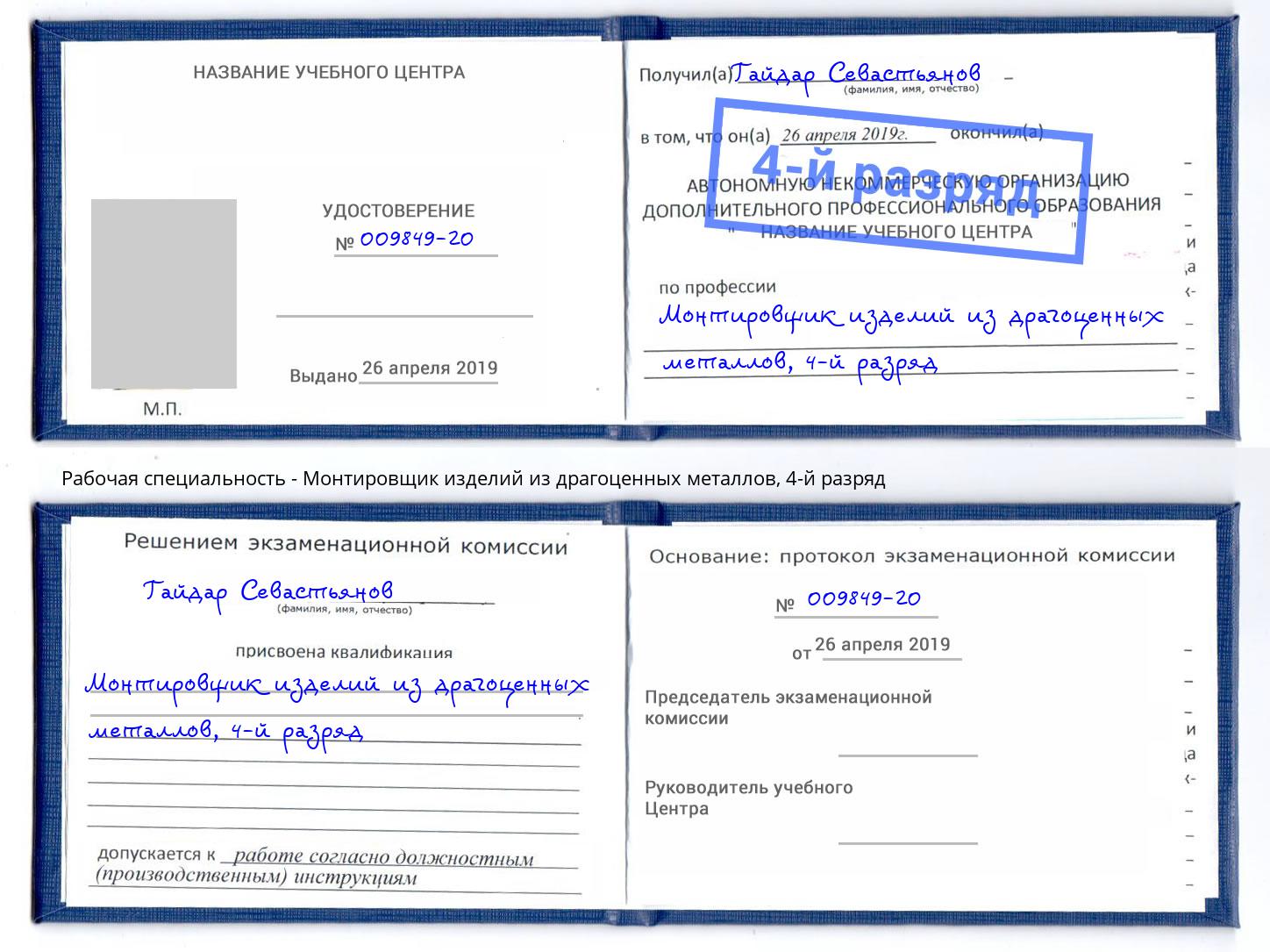 корочка 4-й разряд Монтировщик изделий из драгоценных металлов Белорецк