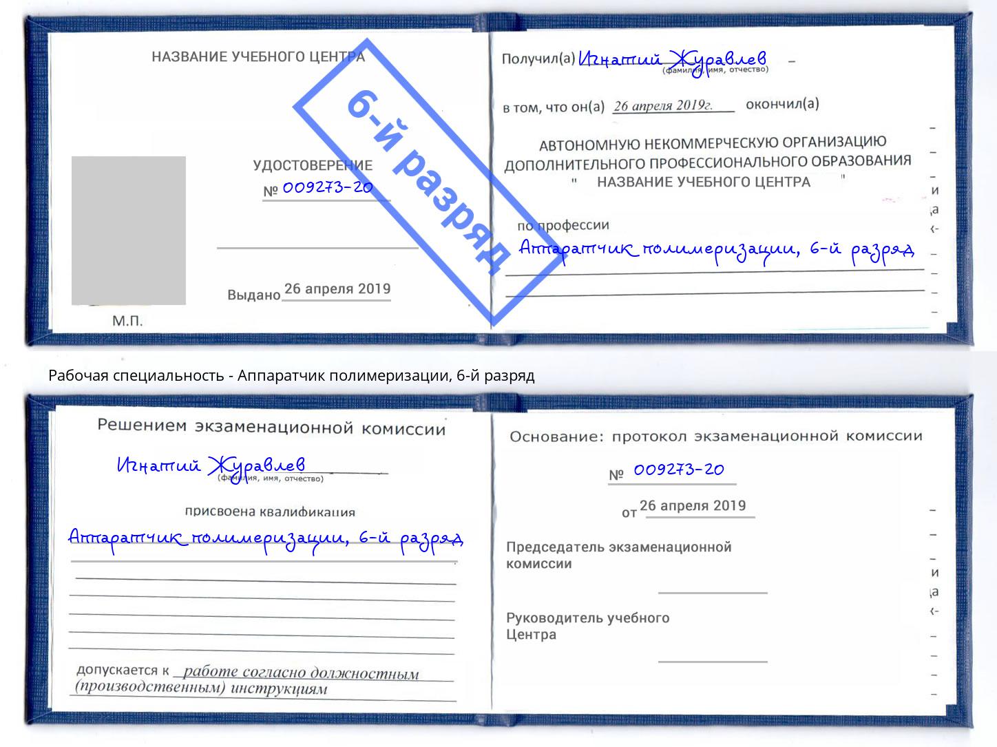 корочка 6-й разряд Аппаратчик полимеризации Белорецк
