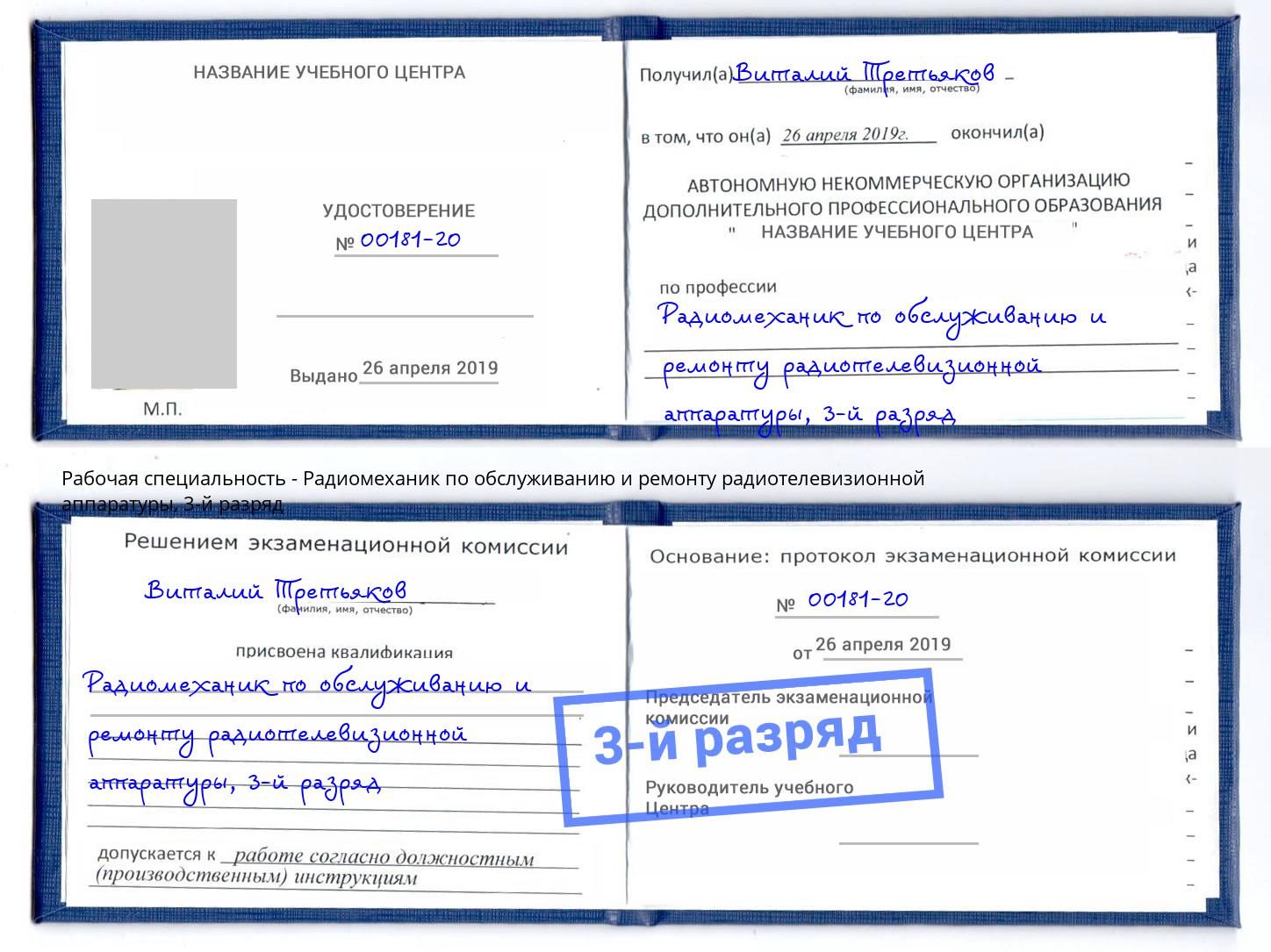 корочка 3-й разряд Радиомеханик по обслуживанию и ремонту радиотелевизионной аппаратуры Белорецк