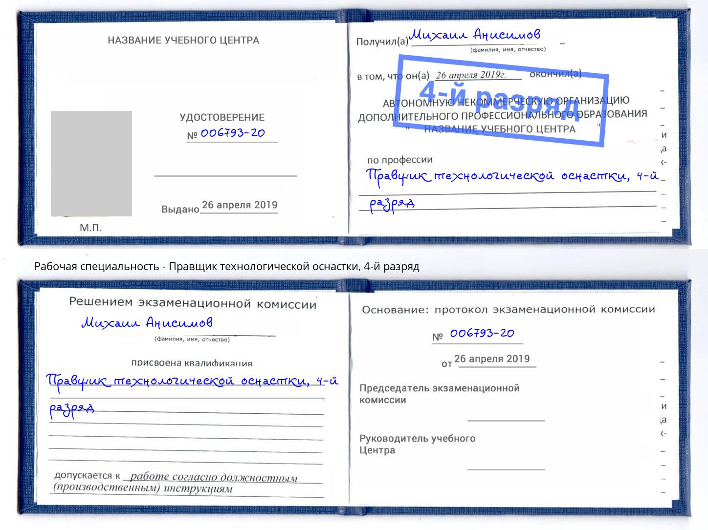 корочка 4-й разряд Правщик технологической оснастки Белорецк