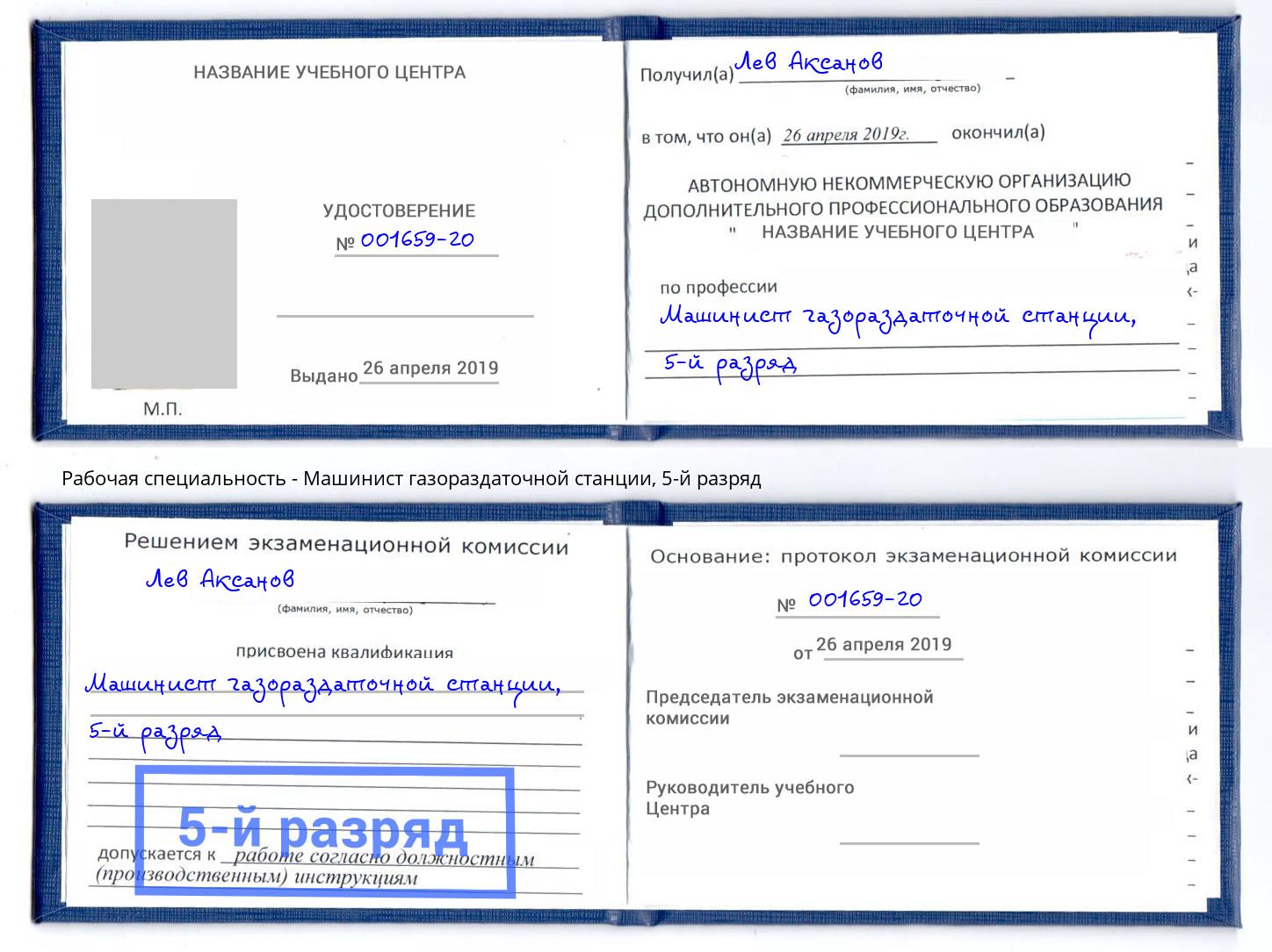 корочка 5-й разряд Машинист газораздаточной станции Белорецк