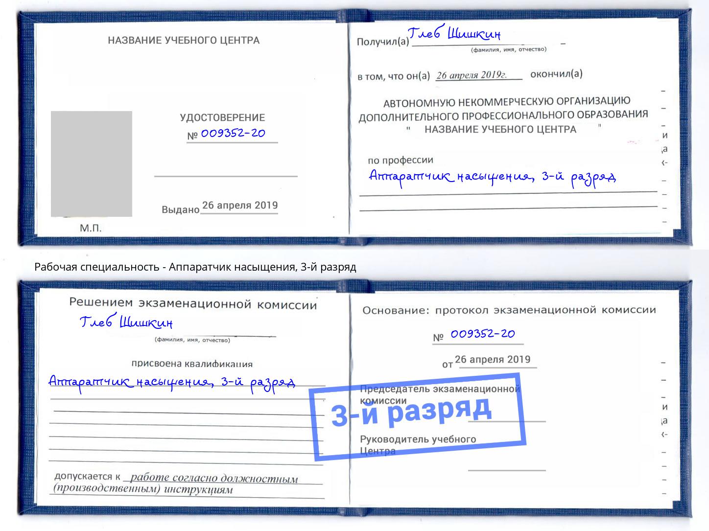 корочка 3-й разряд Аппаратчик насыщения Белорецк