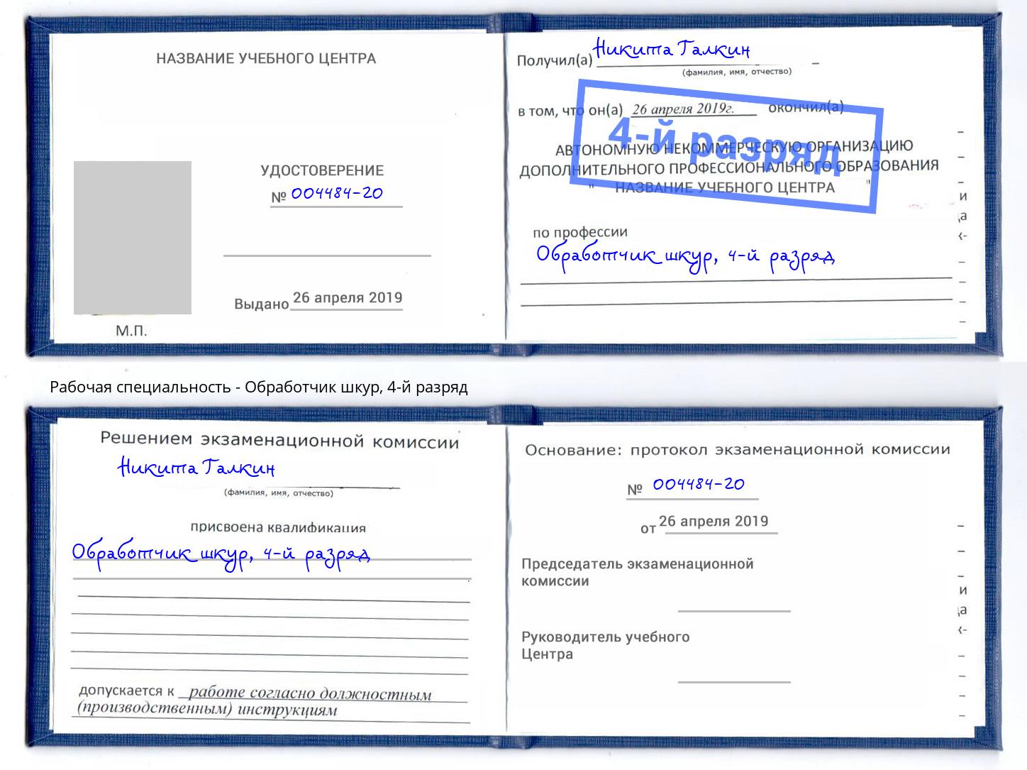 корочка 4-й разряд Обработчик шкур Белорецк