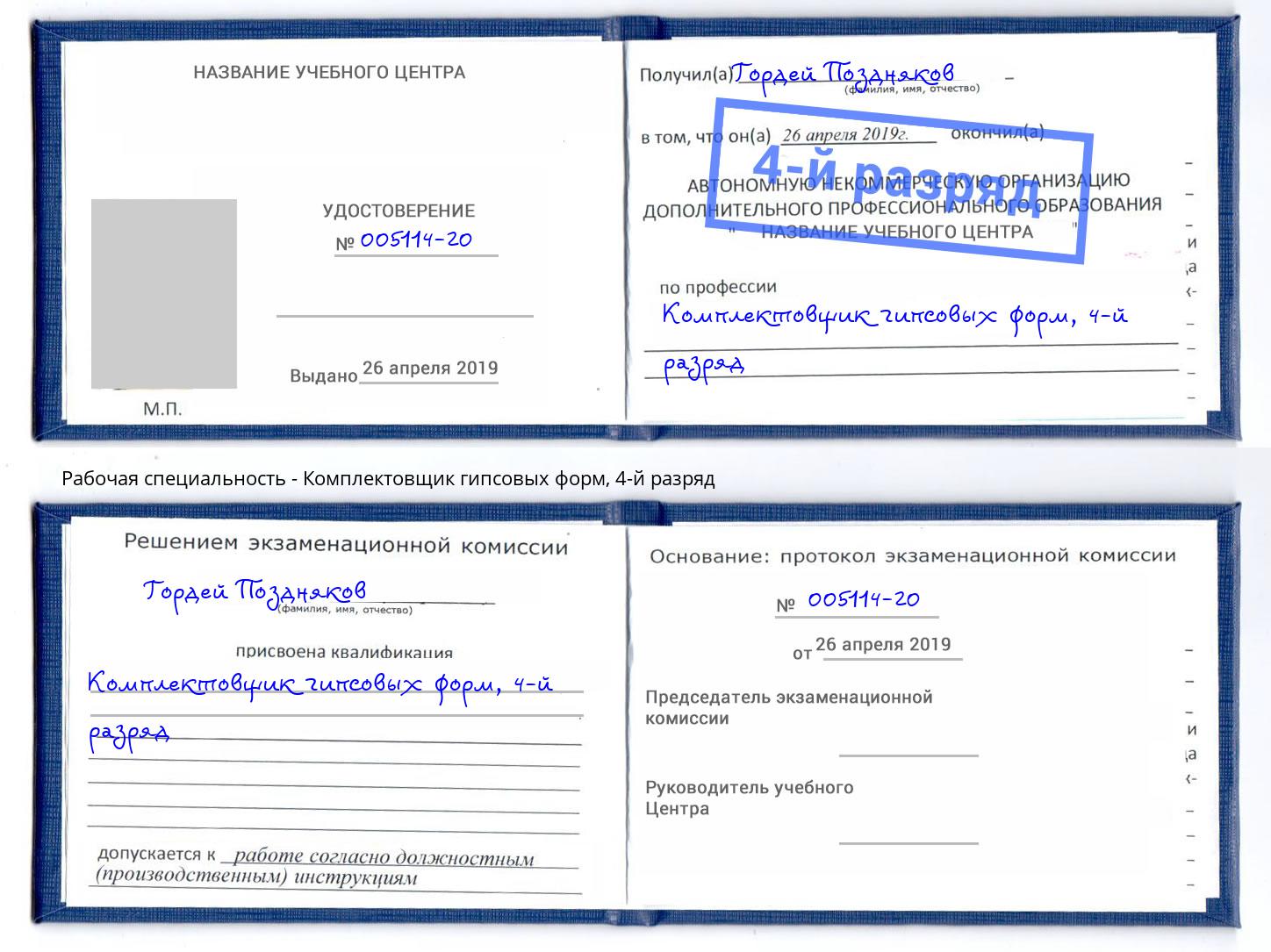 корочка 4-й разряд Комплектовщик гипсовых форм Белорецк