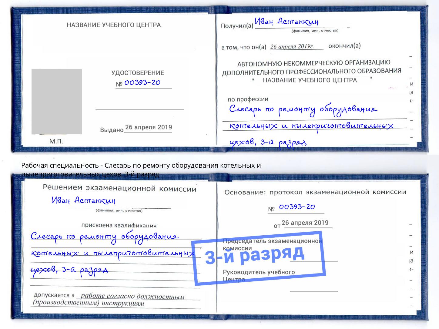 корочка 3-й разряд Слесарь по ремонту оборудования котельных и пылеприготовительных цехов Белорецк