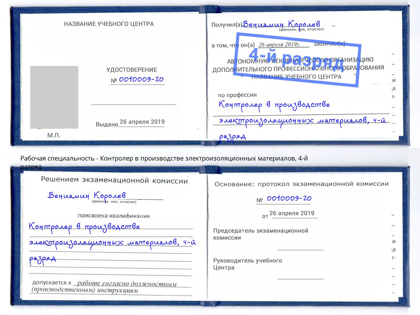 корочка 4-й разряд Контролер в производстве электроизоляционных материалов Белорецк