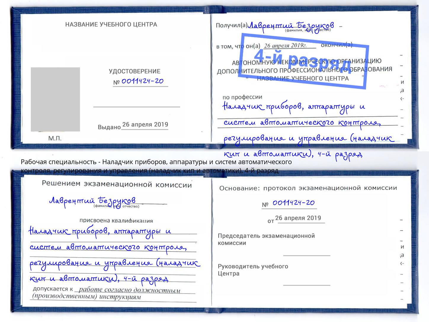 корочка 4-й разряд Наладчик приборов, аппаратуры и систем автоматического контроля, регулирования и управления (наладчик кип и автоматики) Белорецк