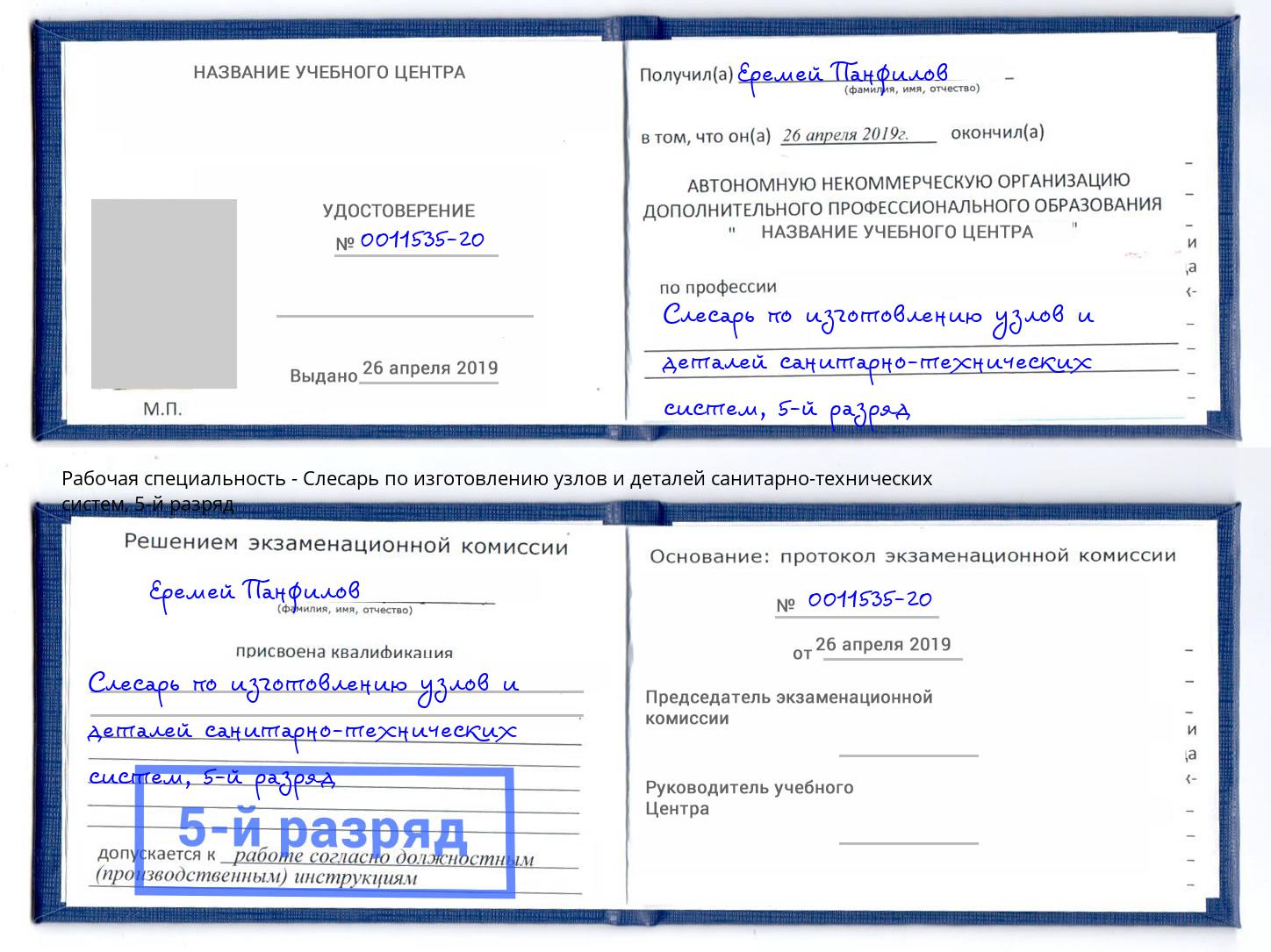 корочка 5-й разряд Слесарь по изготовлению узлов и деталей санитарно-технических систем Белорецк