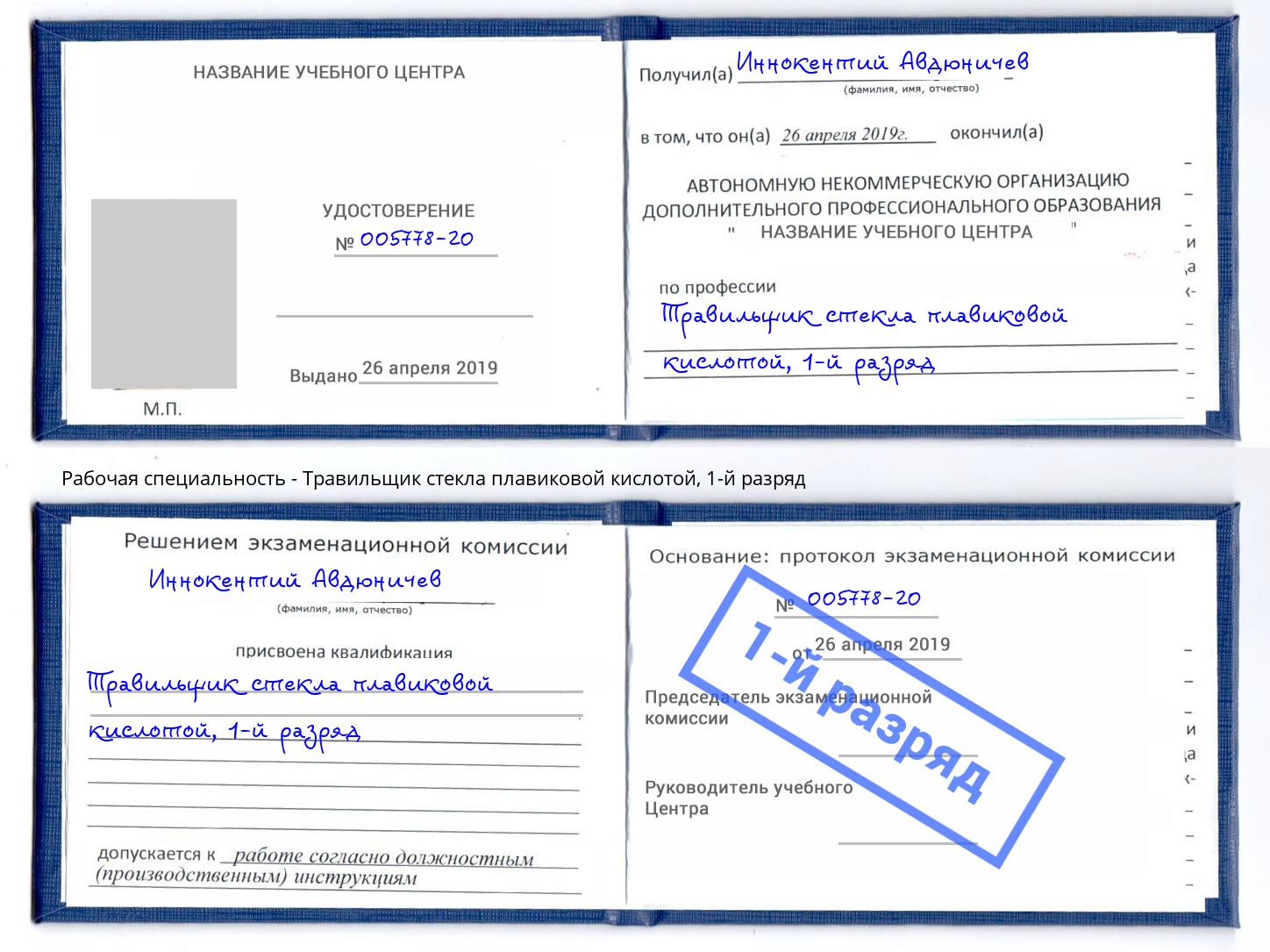 корочка 1-й разряд Травильщик стекла плавиковой кислотой Белорецк